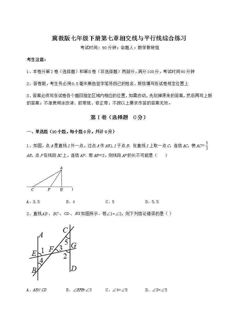 精品试题冀教版七年级下册第七章相交线与平行线综合练习试题（精选）第1页