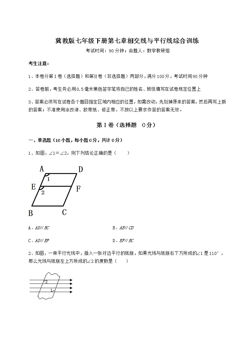 精品试题冀教版七年级下册第七章相交线与平行线综合训练练习题第1页