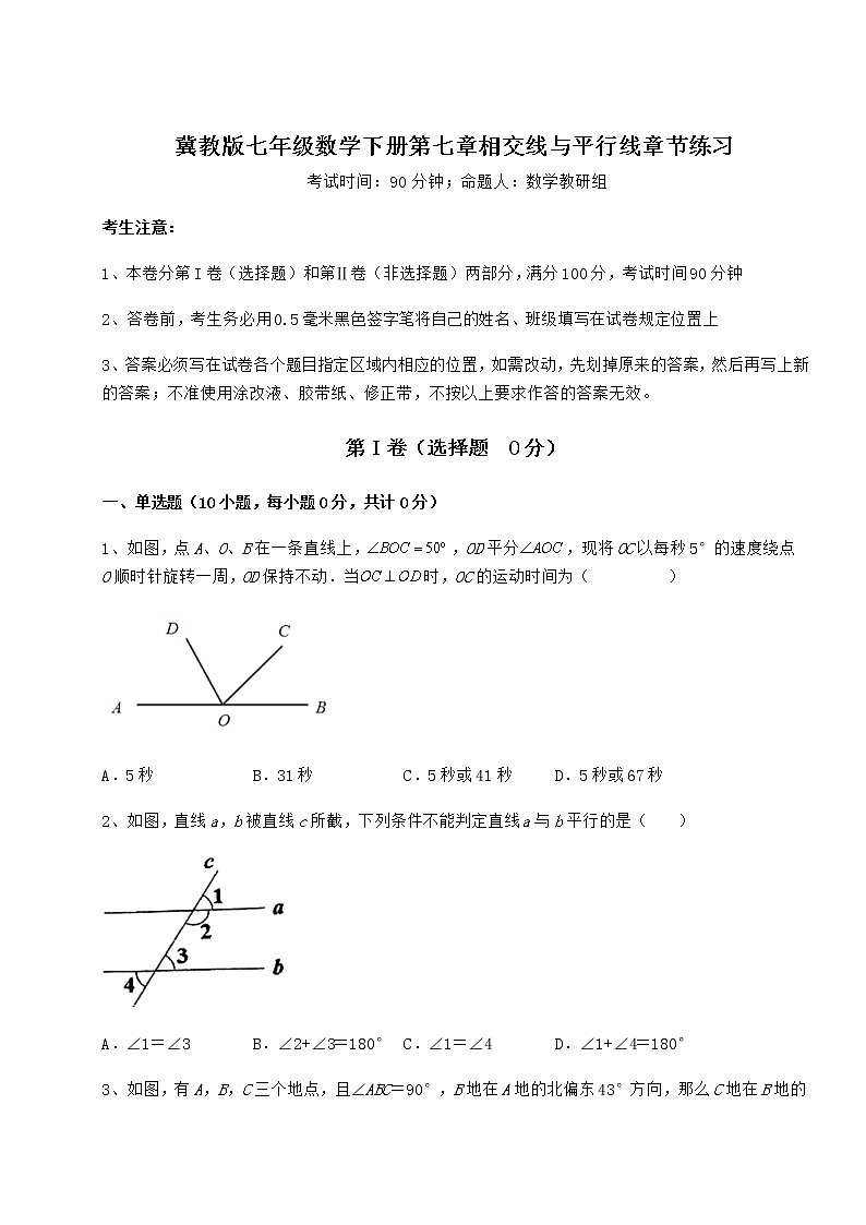 难点解析冀教版七年级数学下册第七章相交线与平行线章节练习练习题（精选含解析）第1页