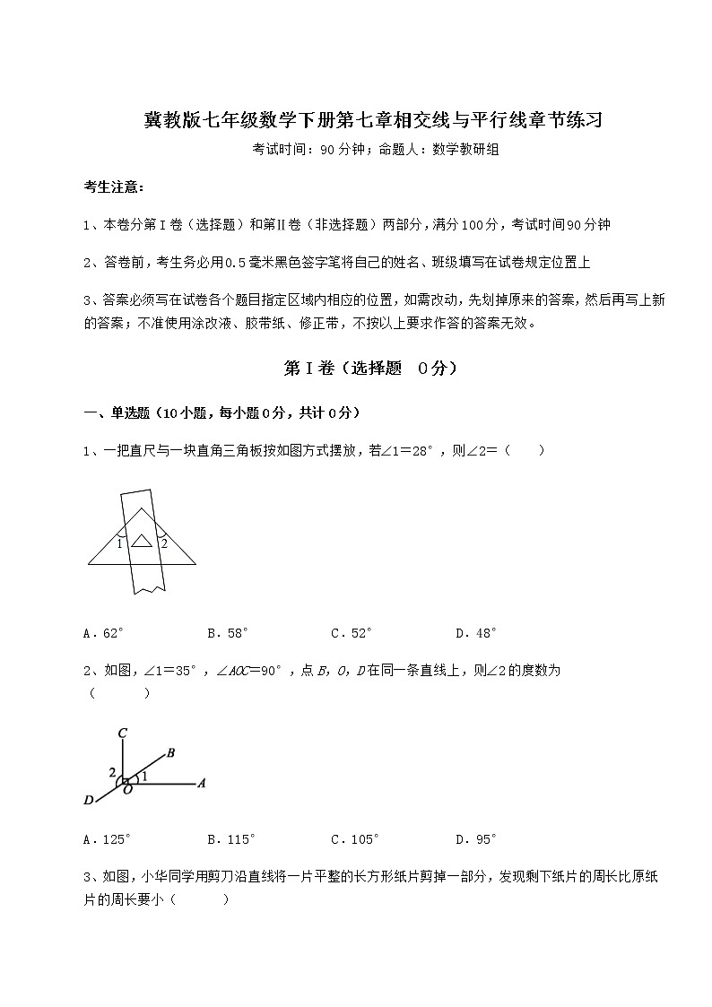 难点详解冀教版七年级数学下册第七章相交线与平行线章节练习试题（无超纲）第1页