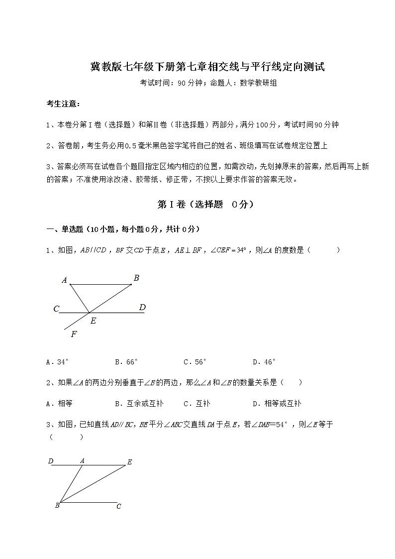 难点解析冀教版七年级下册第七章相交线与平行线定向测试试题（名师精选）第1页