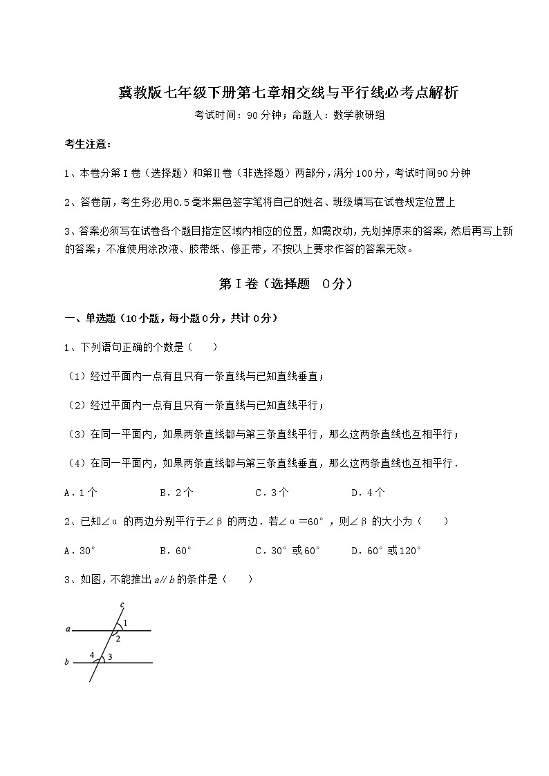难点解析冀教版七年级下册第七章相交线与平行线必考点解析试卷（精选含详解）第1页