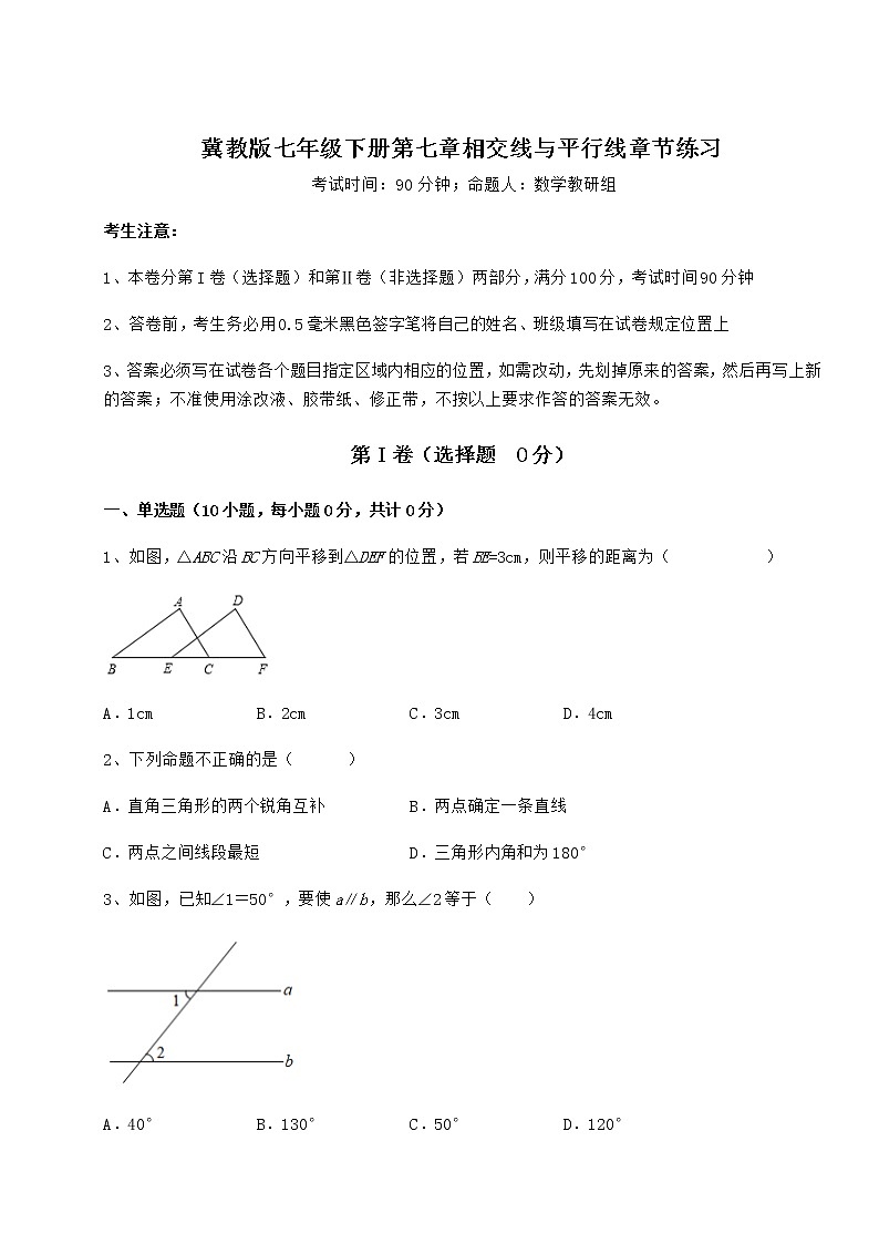 精品试题冀教版七年级下册第七章相交线与平行线章节练习试题（含详解）第1页