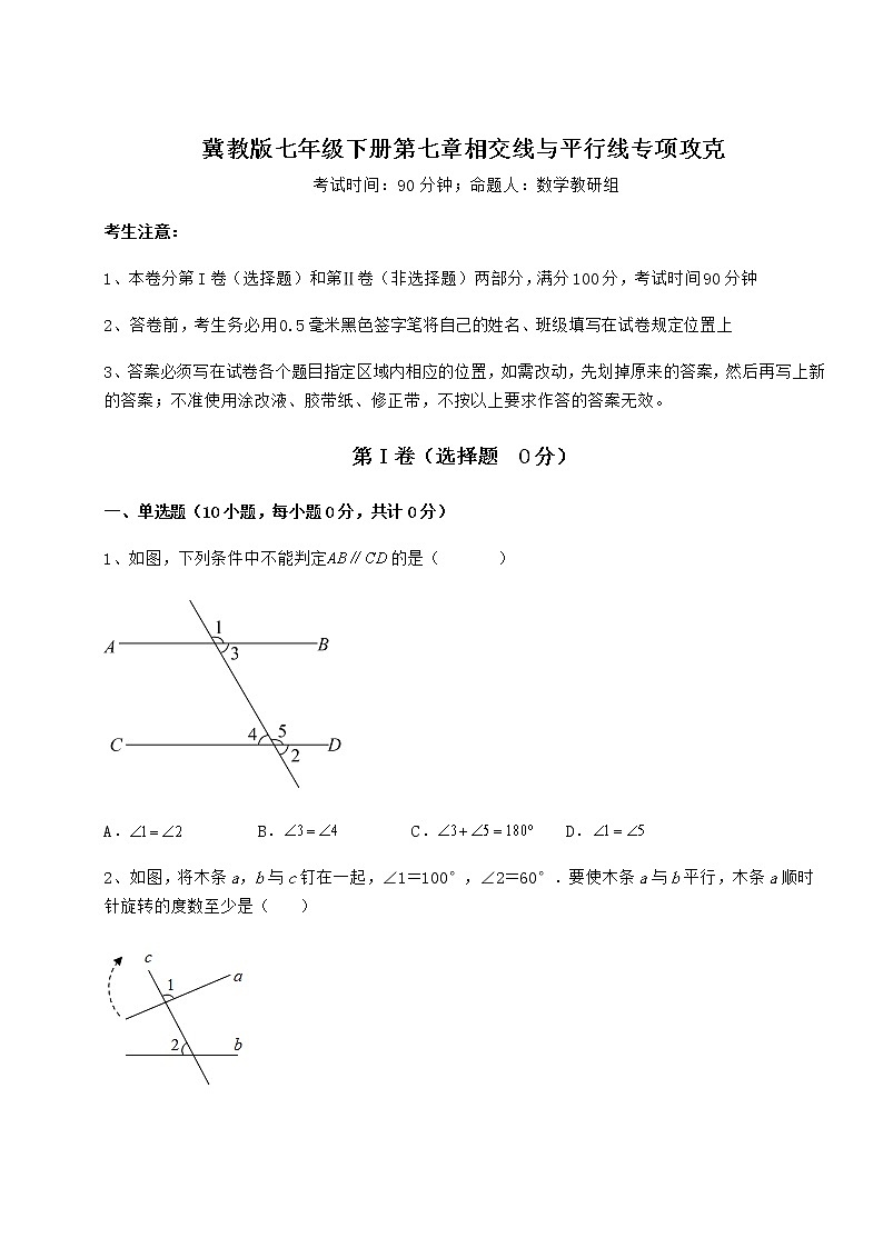 难点详解冀教版七年级下册第七章相交线与平行线专项攻克试题（含详解）第1页