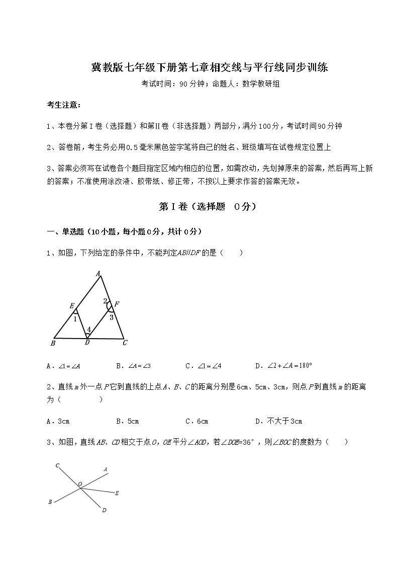 难点解析冀教版七年级下册第七章相交线与平行线同步训练试题（含详细解析）第1页