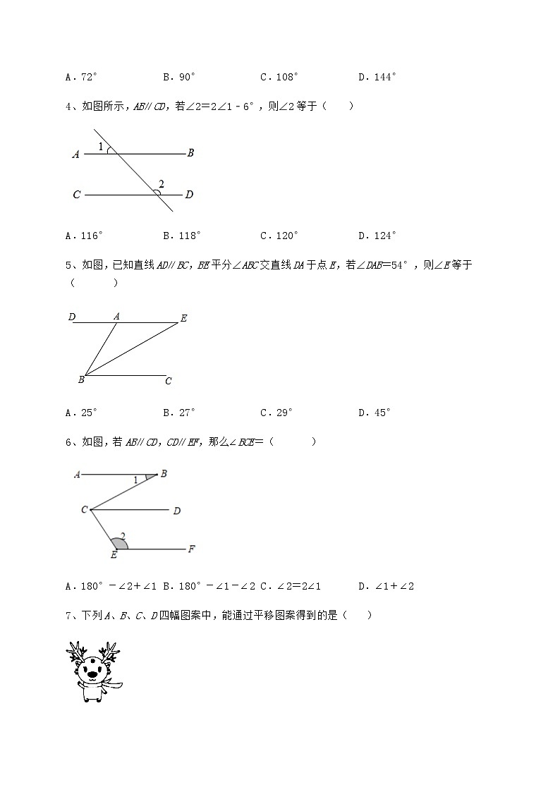 难点解析冀教版七年级下册第七章相交线与平行线同步训练试题（含详细解析）第2页