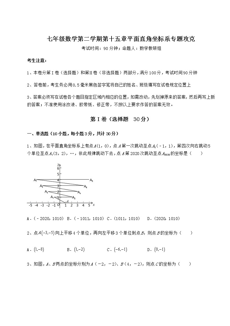 2021-2022学年基础强化沪教版七年级数学第二学期第十五章平面直角坐标系专题攻克试题（名师精选）01