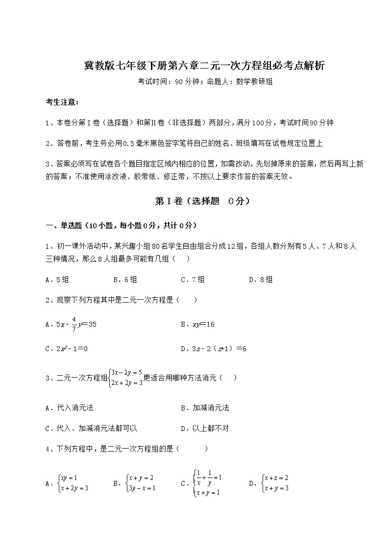难点详解冀教版七年级下册第六章二元一次方程组必考点解析练习题（含详解）第1页