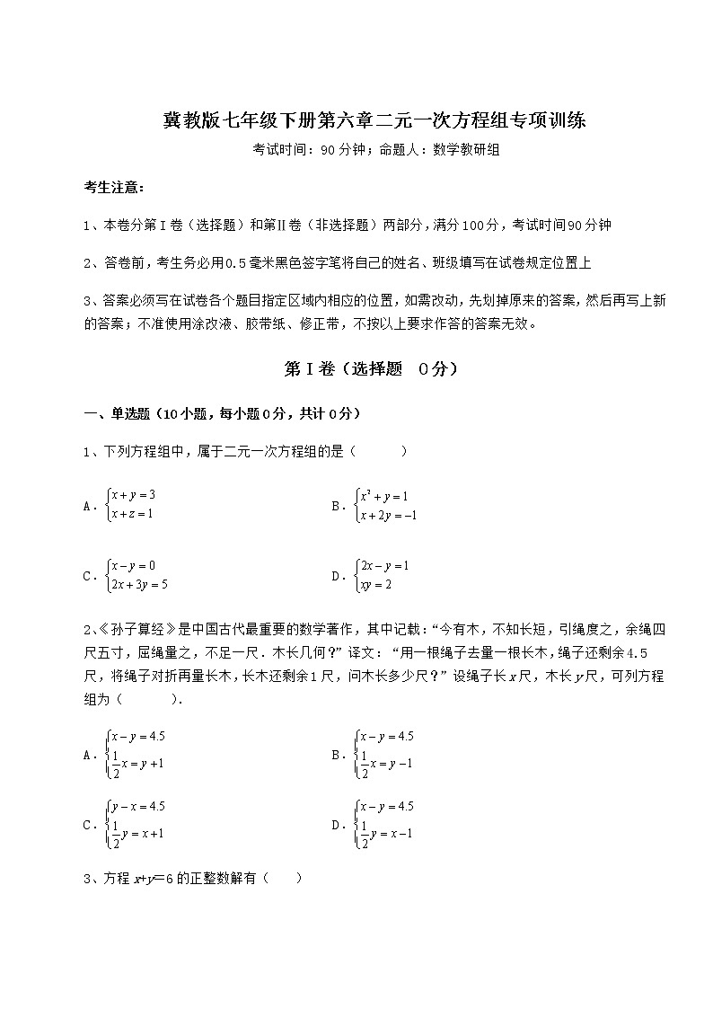 难点详解冀教版七年级下册第六章二元一次方程组专项训练练习题（精选）01