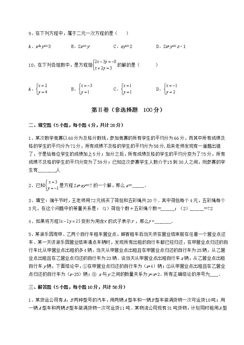 难点详解冀教版七年级下册第六章二元一次方程组专项训练练习题（精选）03