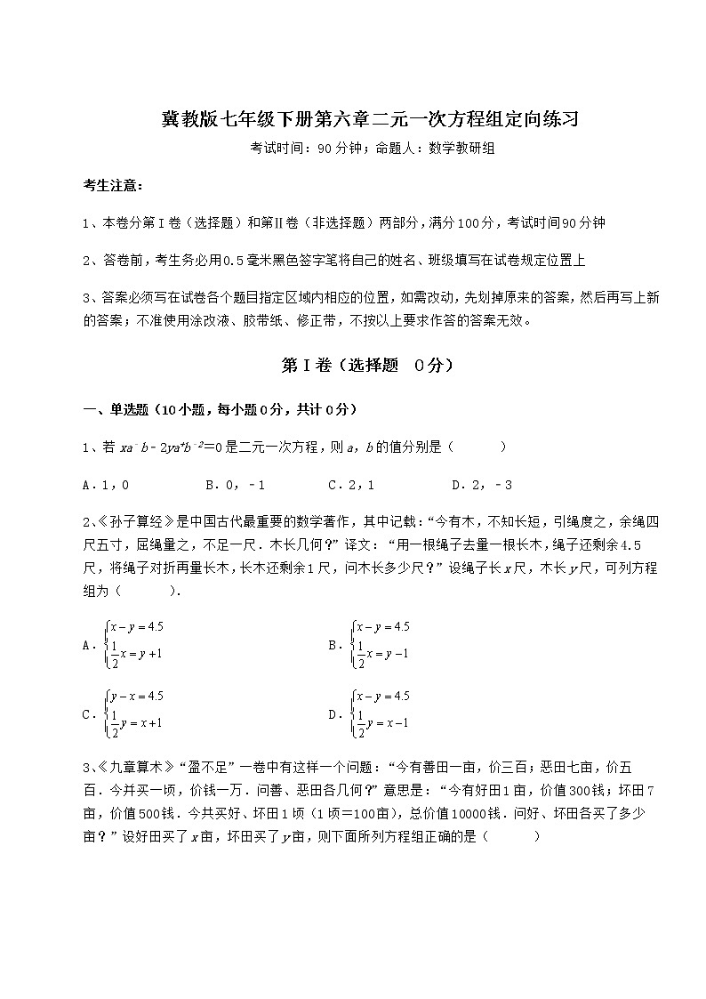 难点解析冀教版七年级下册第六章二元一次方程组定向练习试题（含解析）01
