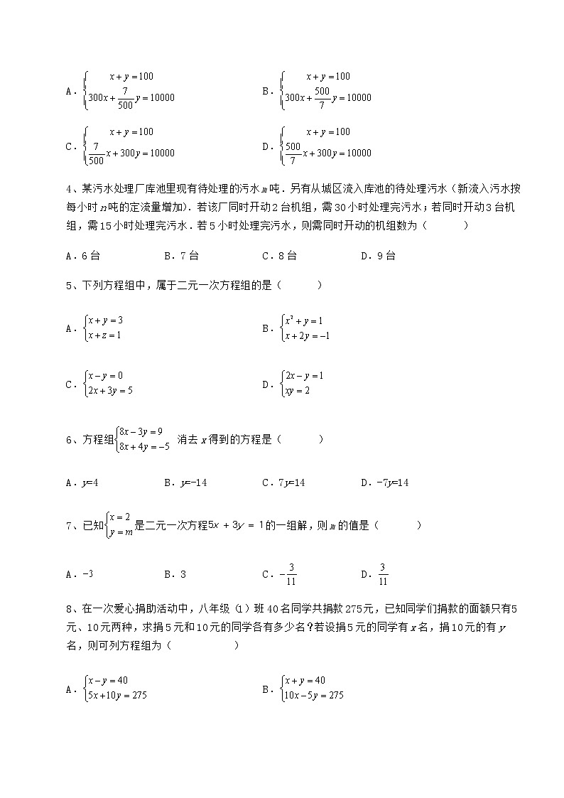 难点解析冀教版七年级下册第六章二元一次方程组定向练习试题（含解析）02