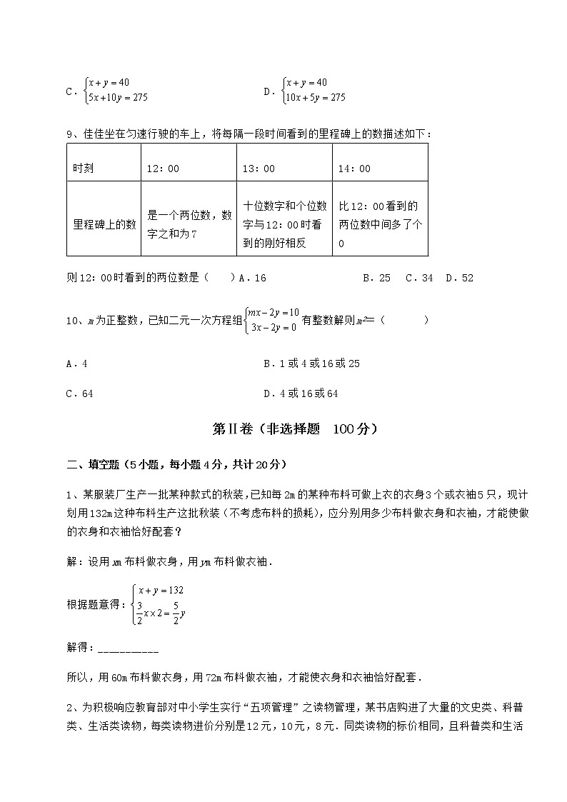 难点解析冀教版七年级下册第六章二元一次方程组定向练习试题（含解析）03