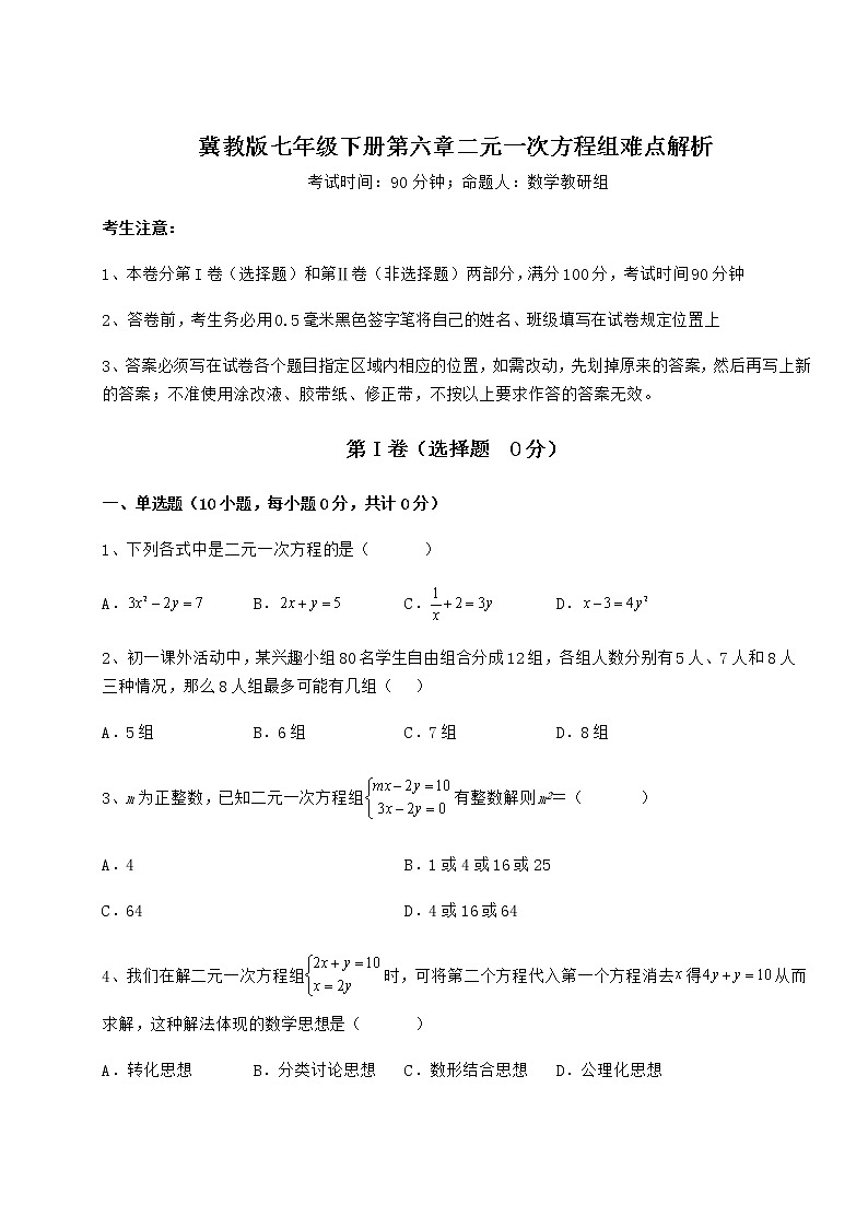 难点详解冀教版七年级下册第六章二元一次方程组难点解析试卷第1页
