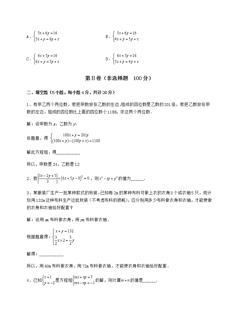难点详解冀教版七年级下册第六章二元一次方程组难点解析试卷第3页