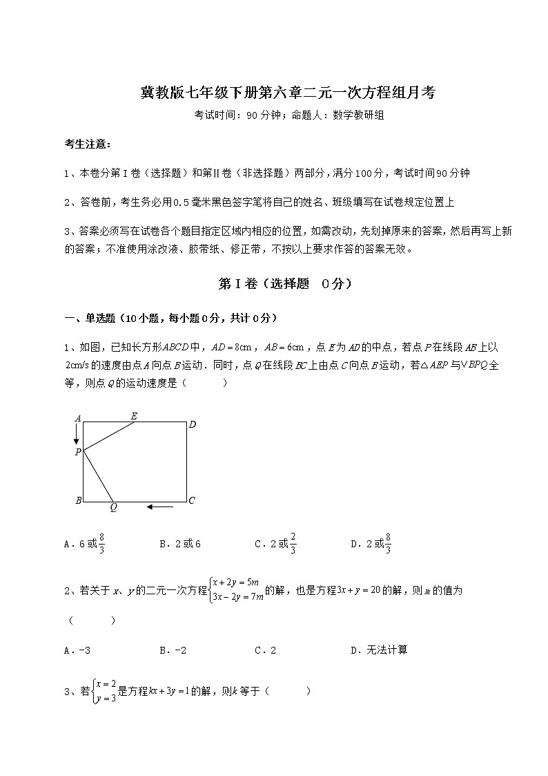 难点解析冀教版七年级下册第六章二元一次方程组月考练习题（含详解）第1页