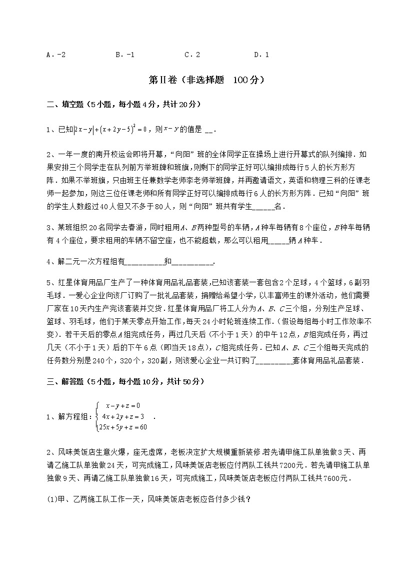 难点解析冀教版七年级下册第六章二元一次方程组月考练习题（含详解）第3页
