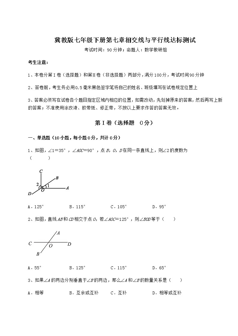 2021-2022学年基础强化冀教版七年级下册第七章相交线与平行线达标测试试题（含答案解析）第1页