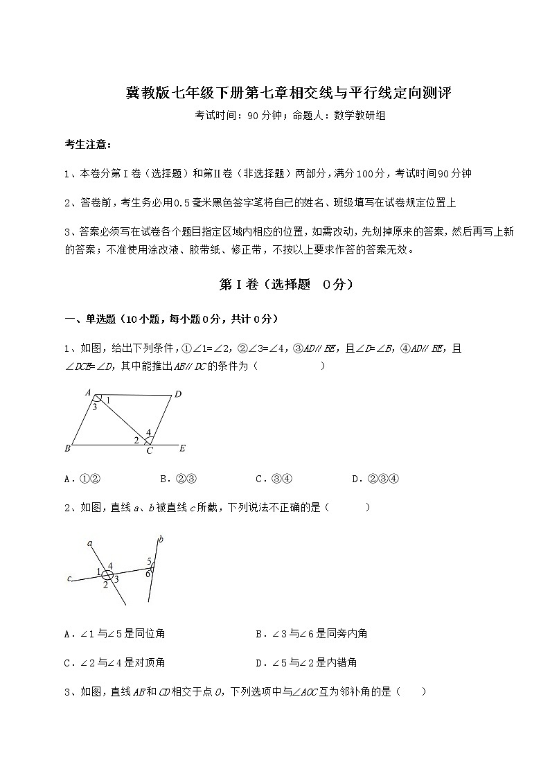 2021-2022学年度强化训练冀教版七年级下册第七章相交线与平行线定向测评试卷（无超纲带解析）第1页