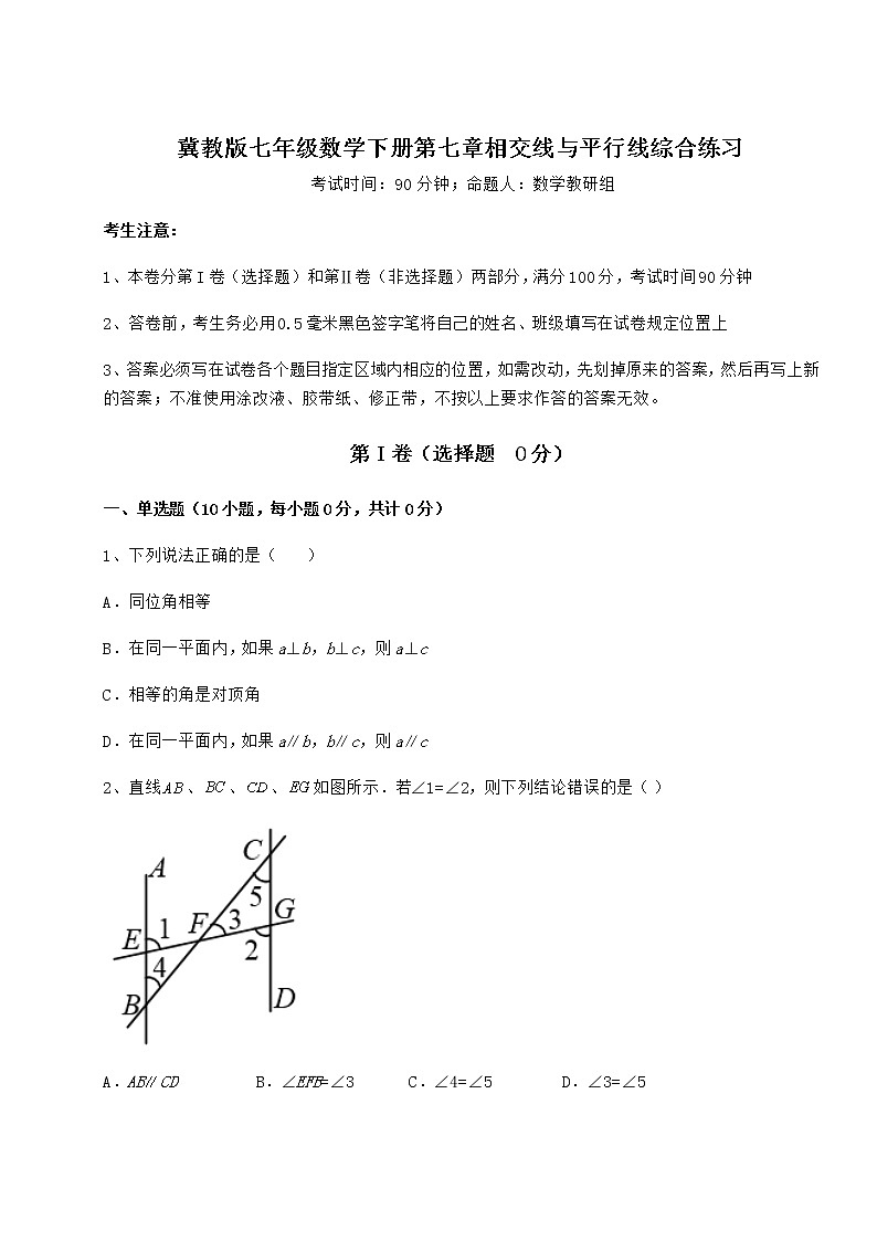 2021-2022学年度强化训练冀教版七年级数学下册第七章相交线与平行线综合练习试题（名师精选）第1页
