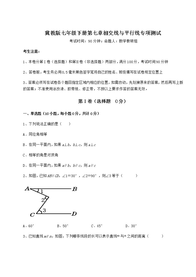 2021-2022学年度强化训练冀教版七年级下册第七章相交线与平行线专项测试练习题（无超纲）第1页