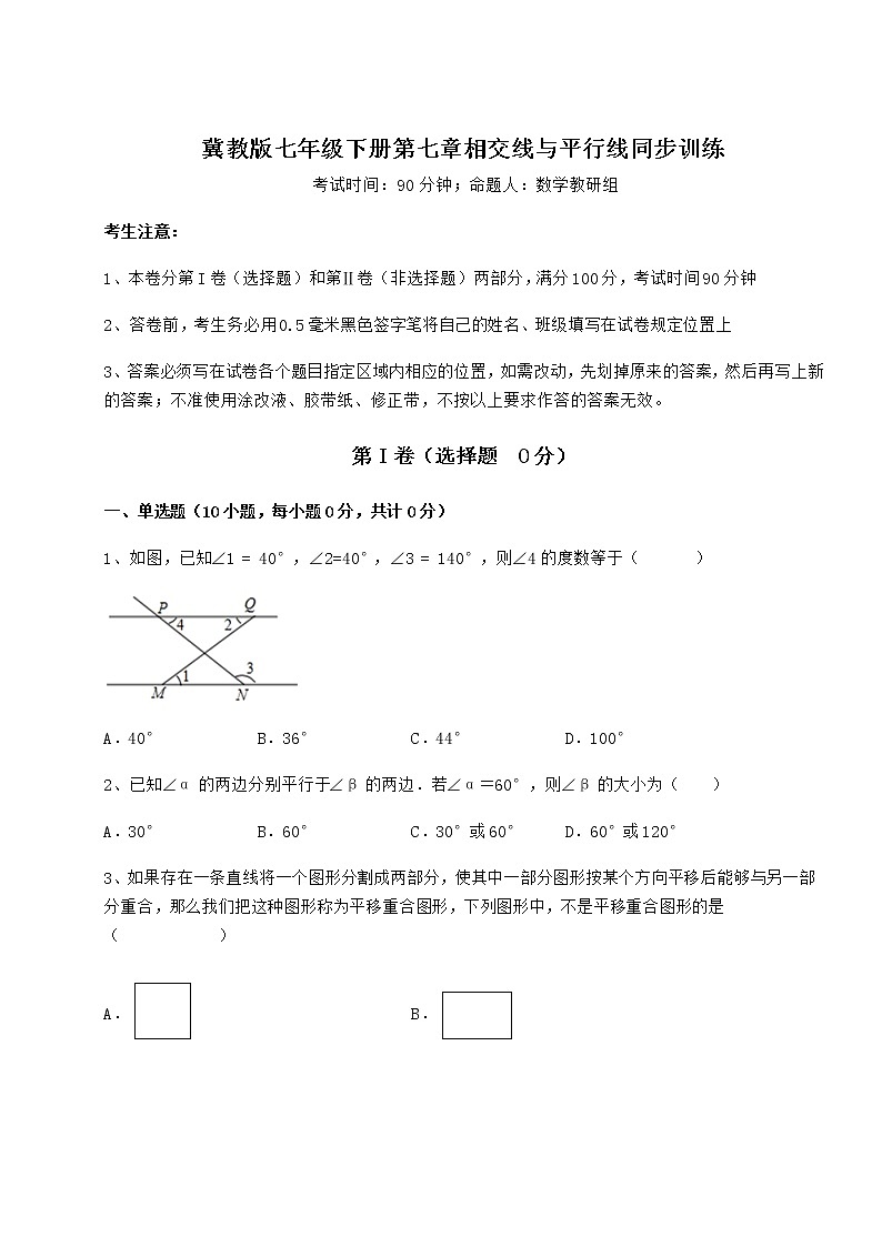 2021-2022学年度冀教版七年级下册第七章相交线与平行线同步训练试题（含解析）第1页