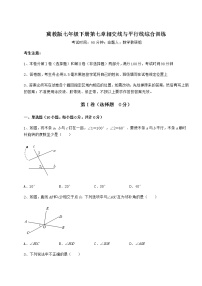 冀教版七年级下册第七章   相交线与平行线综合与测试综合训练题