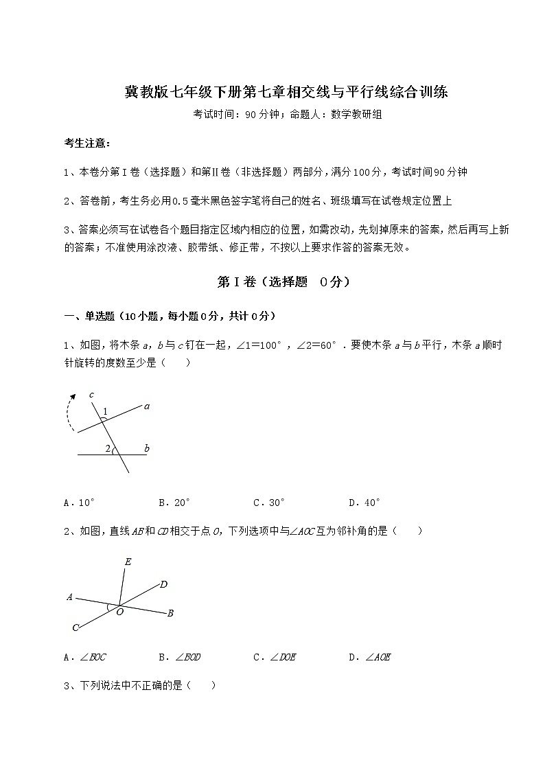 2021-2022学年度强化训练冀教版七年级下册第七章相交线与平行线综合训练试题（含解析）第1页