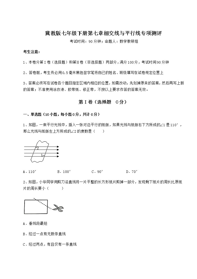 2021-2022学年度冀教版七年级下册第七章相交线与平行线专项测评试题（含详细解析）第1页