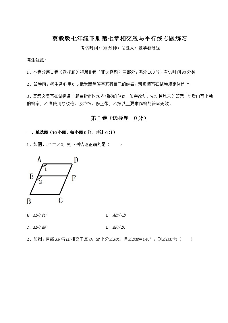2021-2022学年度冀教版七年级下册第七章相交线与平行线专题练习练习题（含详解）第1页