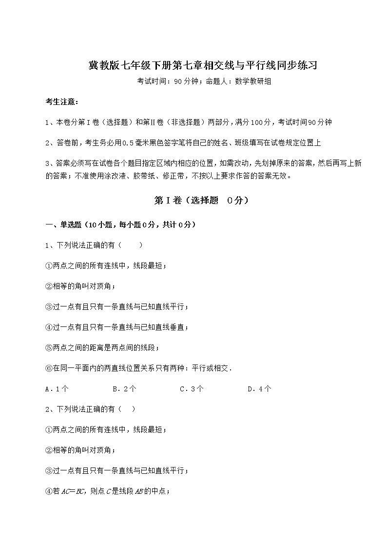 2021-2022学年度冀教版七年级下册第七章相交线与平行线同步练习试题第1页