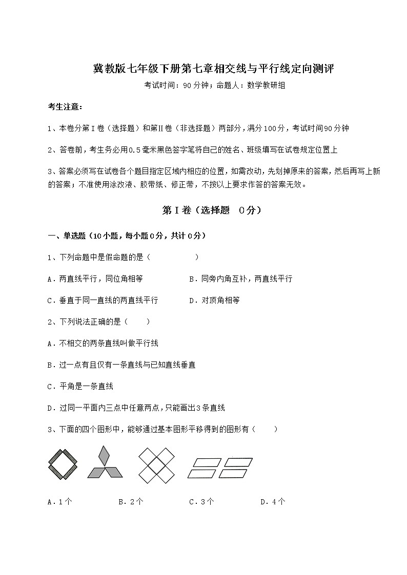 2021-2022学年度强化训练冀教版七年级下册第七章相交线与平行线定向测评试卷第1页