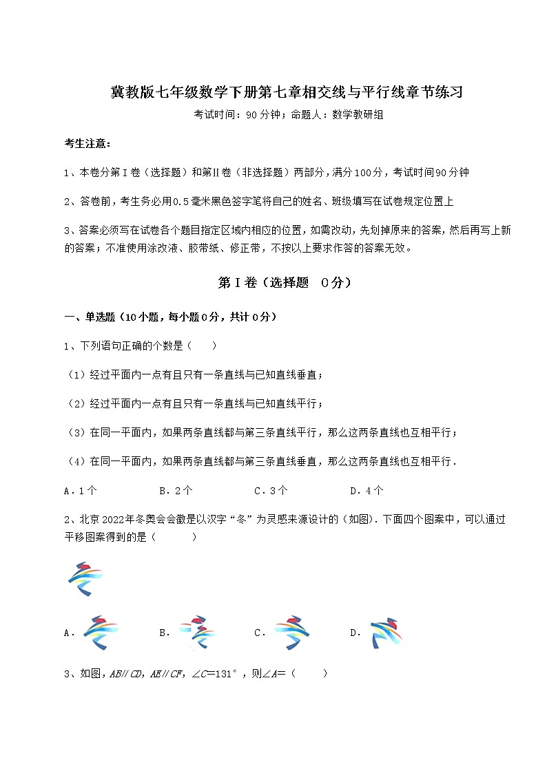 2021-2022学年基础强化冀教版七年级数学下册第七章相交线与平行线章节练习试题（含答案解析）第1页