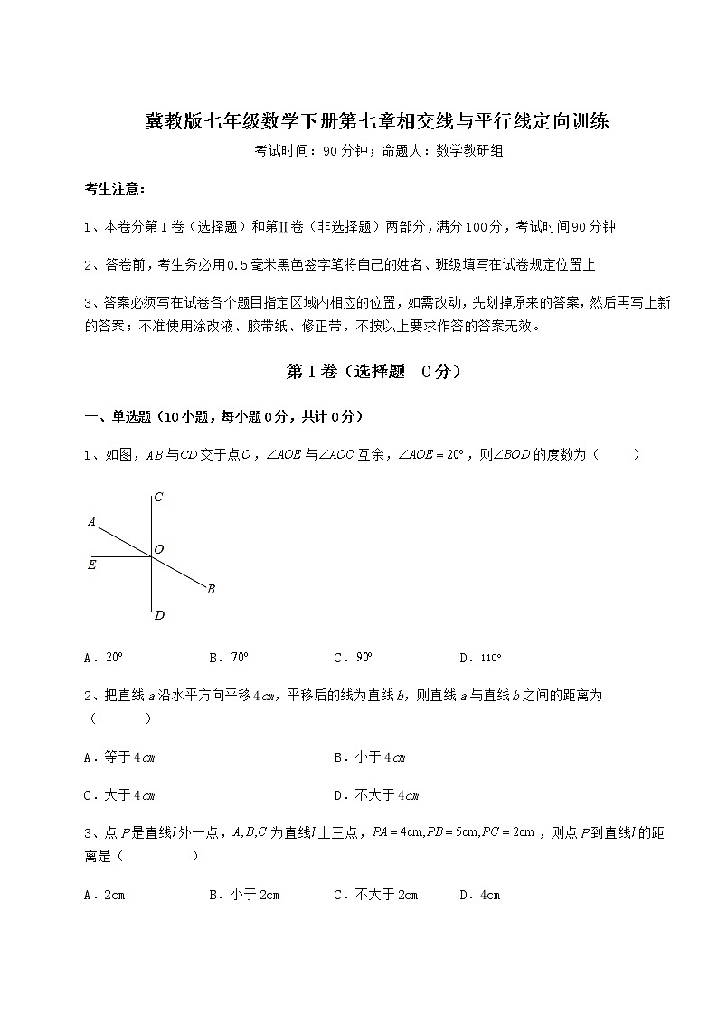 2021-2022学年度强化训练冀教版七年级数学下册第七章相交线与平行线定向训练试题第1页