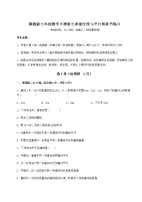 冀教版七年级下册第七章   相交线与平行线综合与测试同步达标检测题