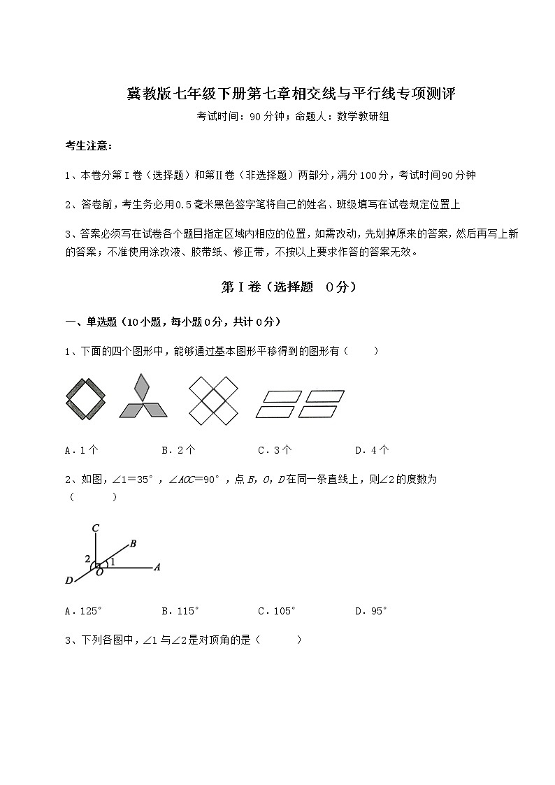 2021-2022学年度强化训练冀教版七年级下册第七章相交线与平行线专项测评练习题（精选含解析）第1页