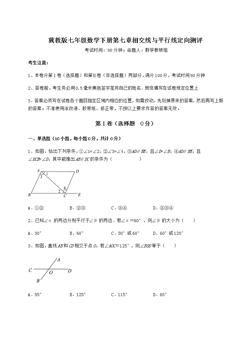 2021-2022学年基础强化冀教版七年级数学下册第七章相交线与平行线定向测评试卷（精选含答案）第1页