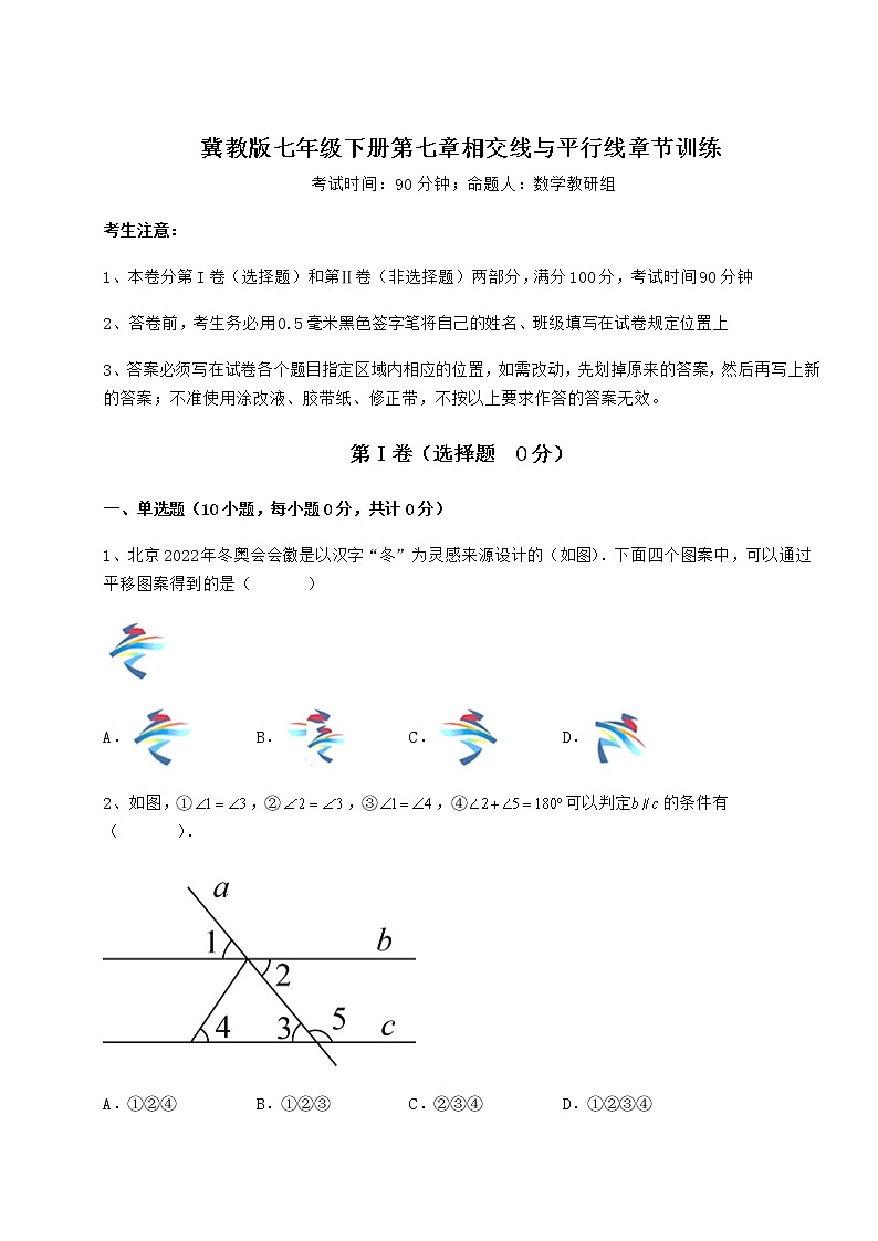 2021-2022学年度强化训练冀教版七年级下册第七章相交线与平行线章节训练试卷（含答案详解）第1页