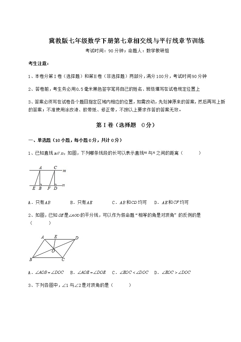 2021-2022学年度强化训练冀教版七年级数学下册第七章相交线与平行线章节训练试卷01