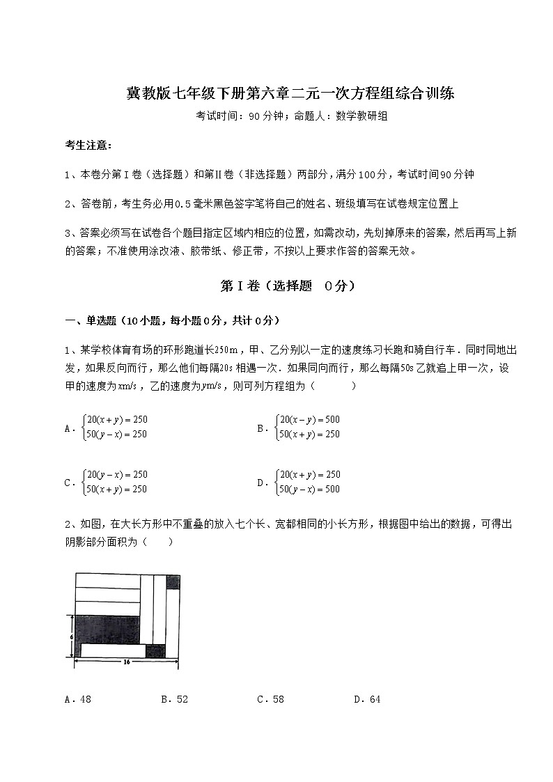 精品试题冀教版七年级下册第六章二元一次方程组综合训练练习题第1页