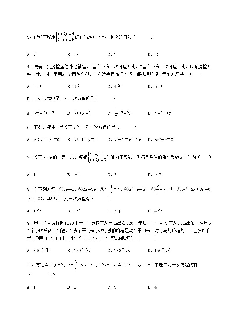 精品试题冀教版七年级下册第六章二元一次方程组综合训练练习题第2页