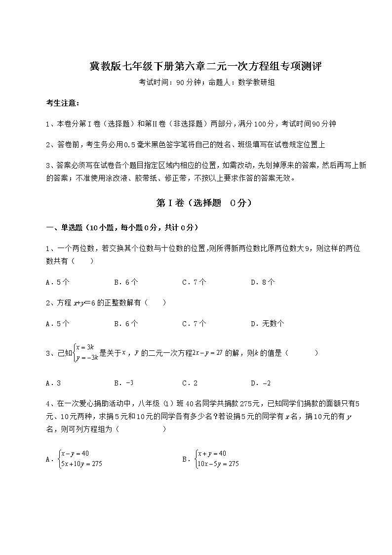 难点详解冀教版七年级下册第六章二元一次方程组专项测评练习题（含详解）第1页
