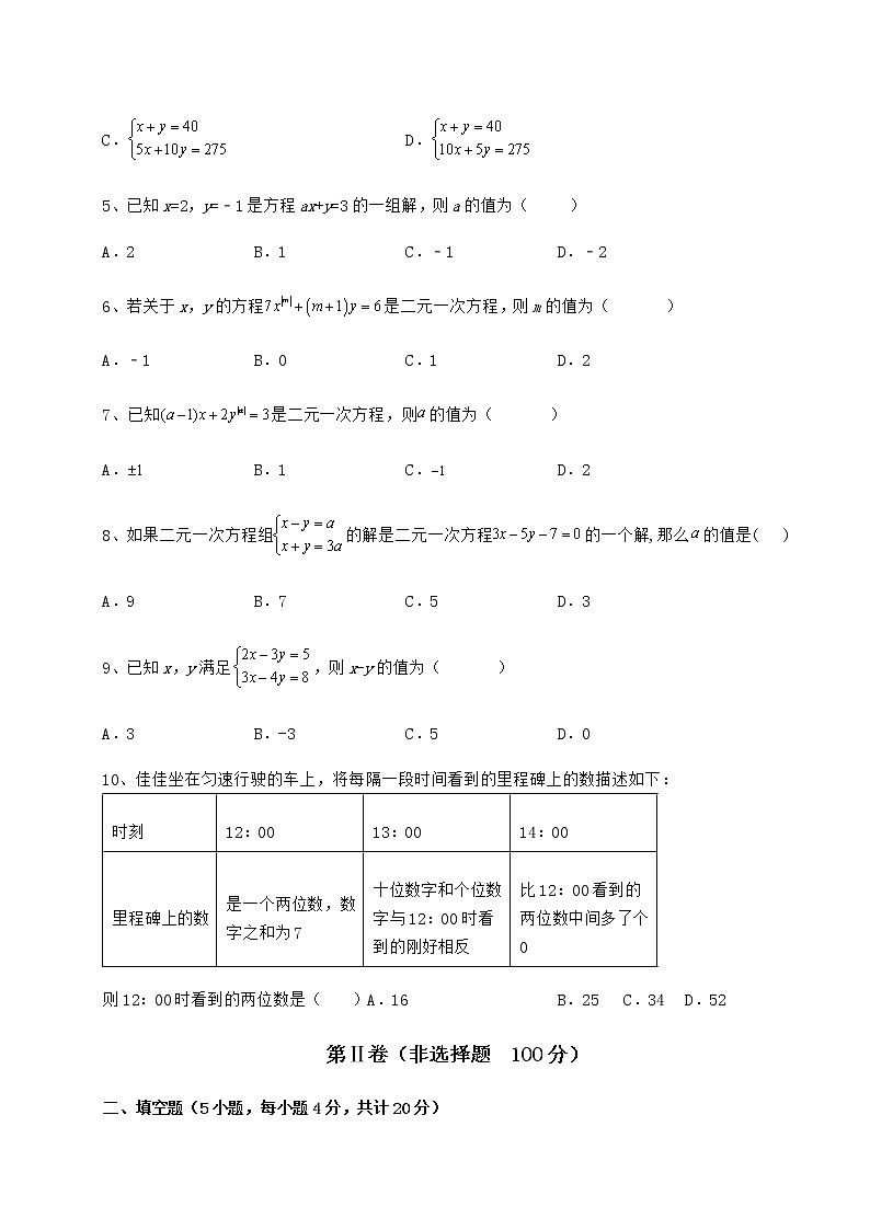 难点详解冀教版七年级下册第六章二元一次方程组专项测评练习题（含详解）第2页