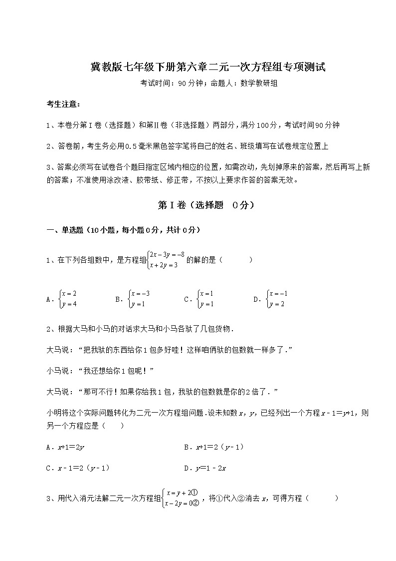 难点详解冀教版七年级下册第六章二元一次方程组专项测试练习题（精选含解析）01