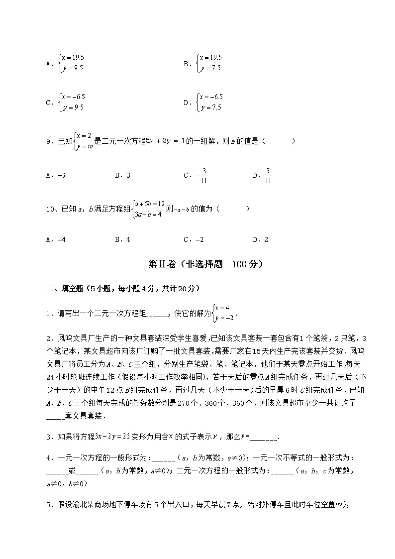 难点详解冀教版七年级下册第六章二元一次方程组专项测试练习题（精选含解析）03