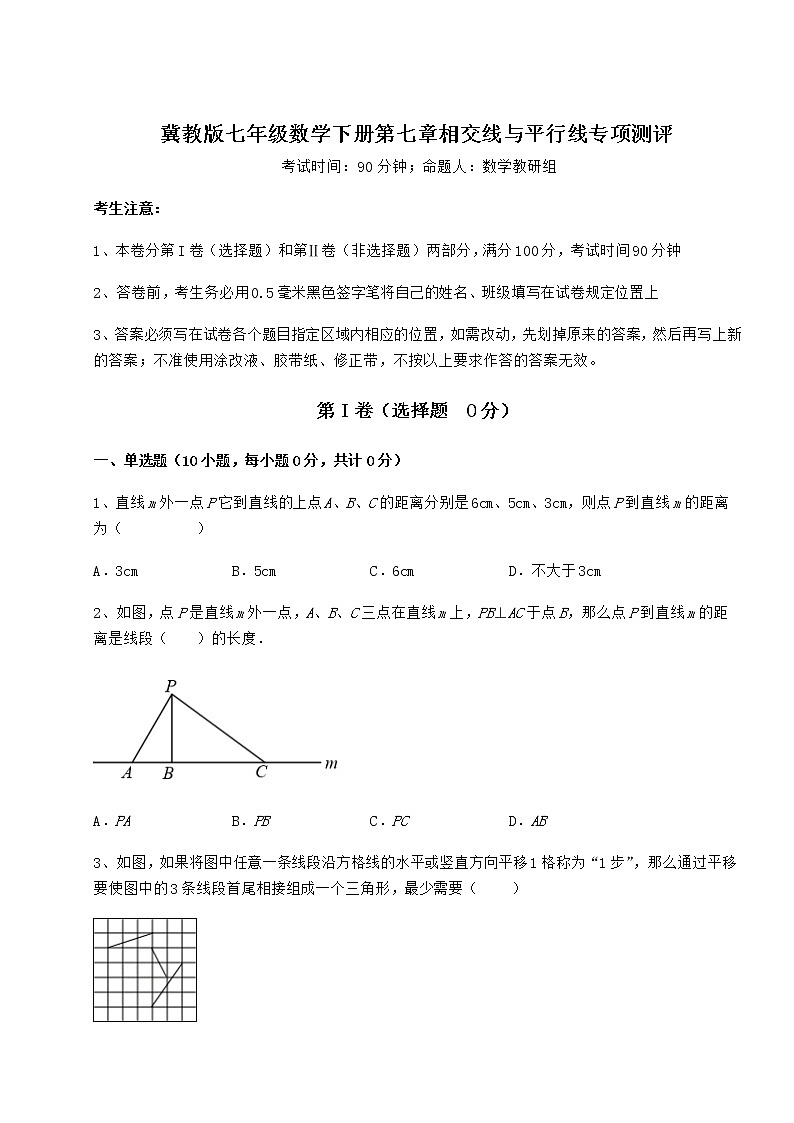 2021-2022学年度冀教版七年级数学下册第七章相交线与平行线专项测评试卷（精选含详解）第1页
