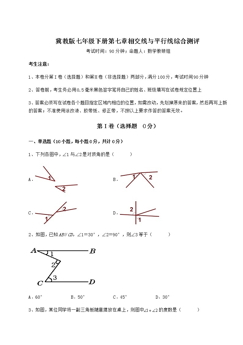 2022年冀教版七年级下册第七章相交线与平行线综合测评练习题（精选）第1页