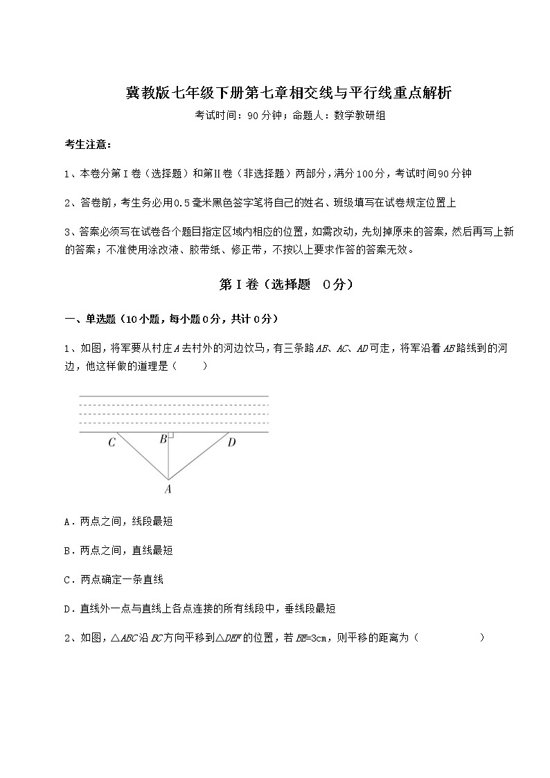 2022年精品解析冀教版七年级下册第七章相交线与平行线重点解析练习题（精选含解析）第1页