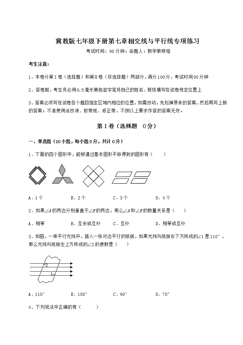 2022年冀教版七年级下册第七章相交线与平行线专项练习试题（含详细解析）第1页