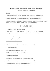 初中数学冀教版七年级下册第七章   相交线与平行线综合与测试精练